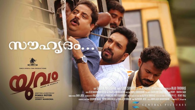 അമിത് ചക്കാലക്കൽ  നായകനാകുന്ന ‘ യുവം ‘ പ്രദർശനത്തിന്