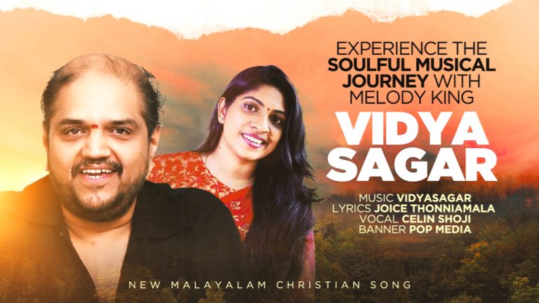 സംഗീത സംവിധായകന്‍ വിദ്യാസാഗര്‍ ആദ്യമായി ഒരുക്കിയ ക്രിസ്തീയ ഭക്തിഗാനം