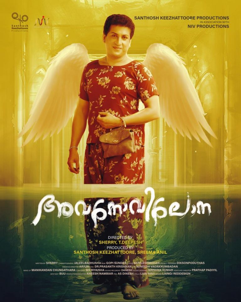 ട്രാന്‍സ് ജെന്‍ഡര്‍ സമൂഹത്തിന്റെ ജീവിത പശ്ചാത്തലത്തില്‍ കഥ പറയുന്ന ” അവനോവിലോന “
