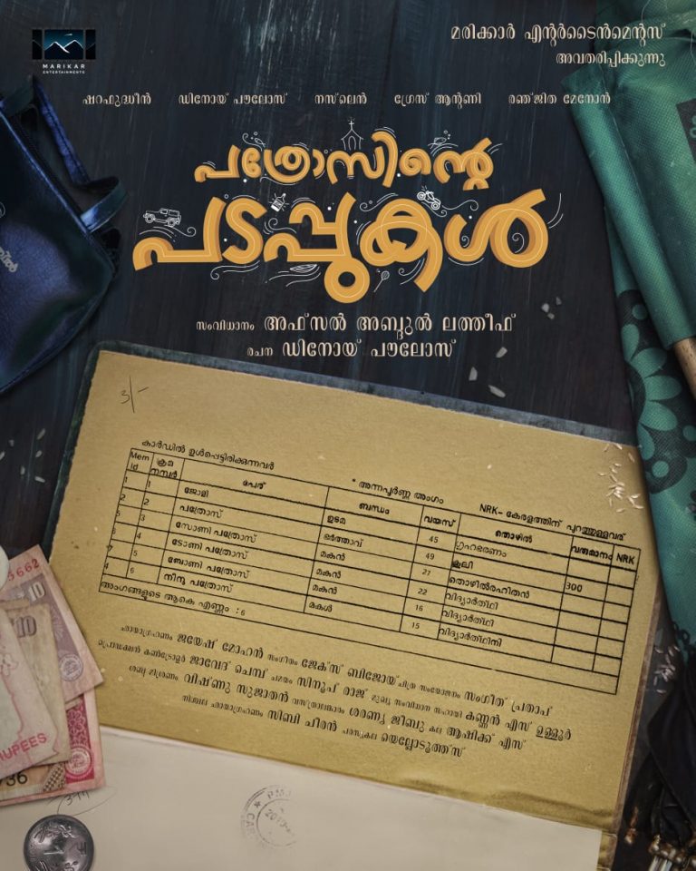 മരിക്കാർ എന്റർടൈയ്ൻമെൻ്റ്സിന്റെ”പത്രോസിന്റെ പടപ്പുകള്‍”ടെെറ്റില്‍ പോസ്റ്റര്‍