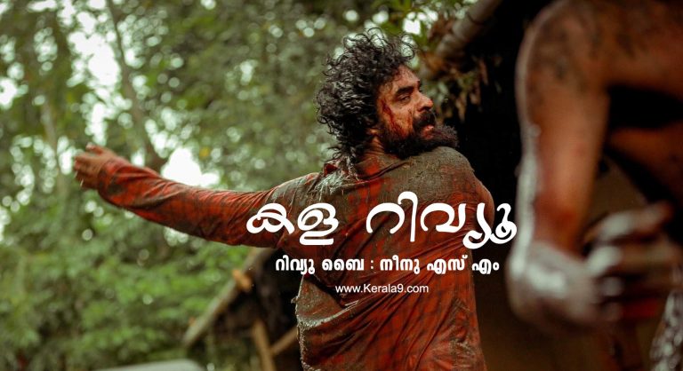 കള റിവ്യൂ : തീർച്ചയായും കണ്ടിരിക്കേണ്ട ഒരു മാസ്റ്റർ ത്രില്ലർ ചിത്രമാണിത് ” കള “