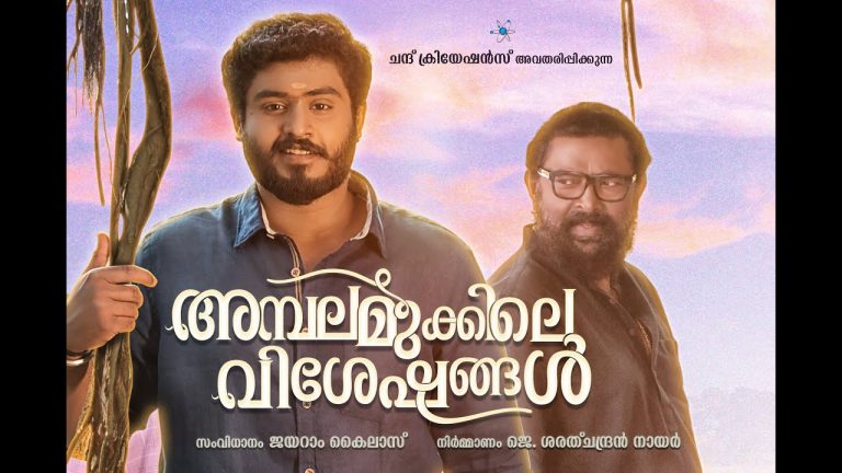 അമ്പലമുക്കിലെ വിശേഷങ്ങള്‍” ഒഫീഷ്യല്‍ മോഷന്‍ പോസ്റ്റര്‍ റിലീസ്