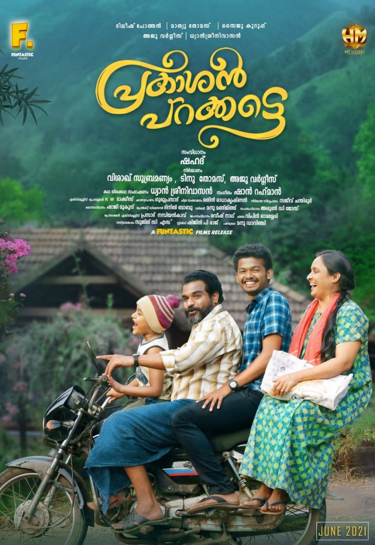 “പ്രകാശൻ പറക്കട്ടെ “ഒഫിഷ്യൽ പോസ്റ്റർ റിലീസ്