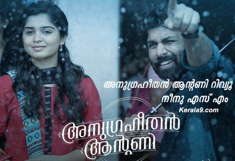 അനുഗ്രഹീതൻ ആൻ്റണി റിവ്യൂ