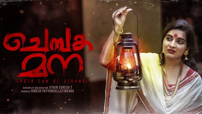 ദൃശ്യ വിസ്മയം ഒരുക്കി ” ചെമ്പകമന “