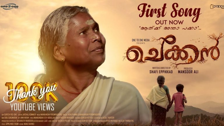 ‘ചെക്കൻ’ സിനിമയിലെ ആദ്യ ഗാനം പുറത്തിറങ്ങി