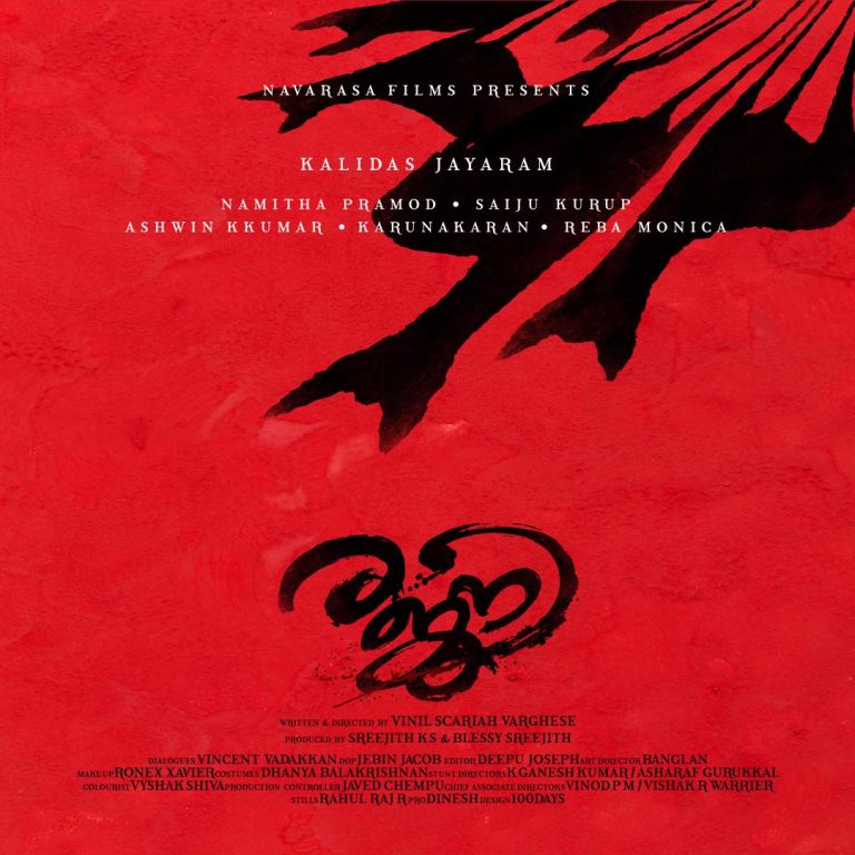 കാളിദാസ് ജയറാം, നമിത പ്രമോദ് ചിത്രത്തിന്” രജനി ” എന്നു പേരിട്ടു