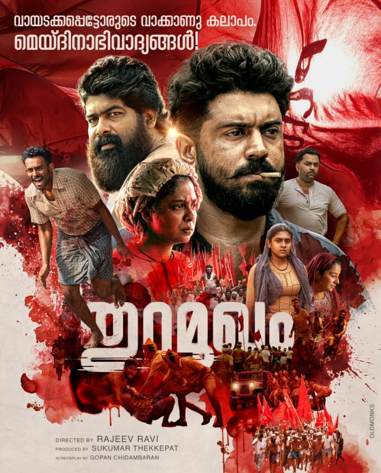 രാജീവ് രവി,നിവിന്‍ പോളിയുടെ’തുറമുഖം’ മെയ്ദിന പോസ്റ്റർ റിലീസ്