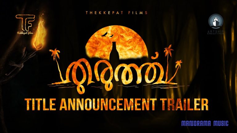 ” തുരുത്ത് “ടൈറ്റിൽ അനൗൺസ്മെന്റ് ട്രെയ്ലർ റിലീസ്