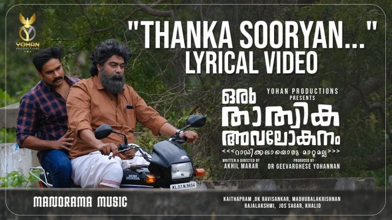 “ഒരു താത്വിക അവലോകനം” ലിറിക്കൽ വീഡിയോ റിലീസ്
