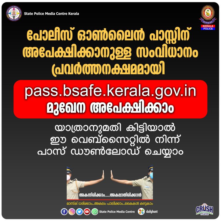 പോലീസ് ഓൺലൈൻ പാസ്സിന് അപേക്ഷിക്കാനുള്ള സംവിധാനം പ്രവർത്തനക്ഷമമായി