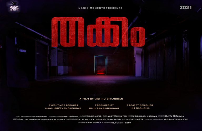 വിഷ്ണു ചന്ദ്രന്റെ ക്രൈം ത്രില്ലർ “തക്കം”; ടൈറ്റിൽ പോസ്റ്റർ പുറത്തിറക്കി