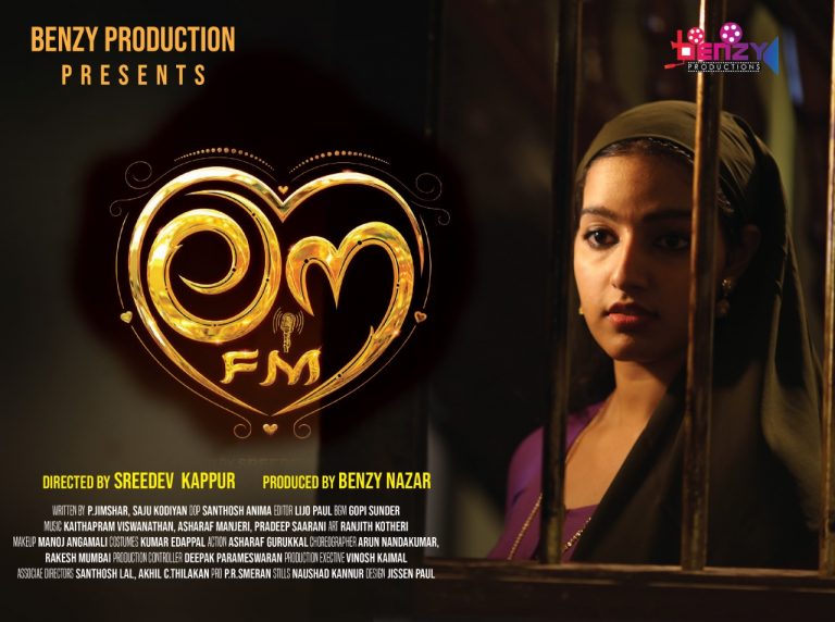 ശ്രീദേവ് കപ്പൂര്‍ സംവിധാനം ചെയ്ത ലൗ എഫ് എം 14 ന് ഒ ടി ടി റിലീസിന്