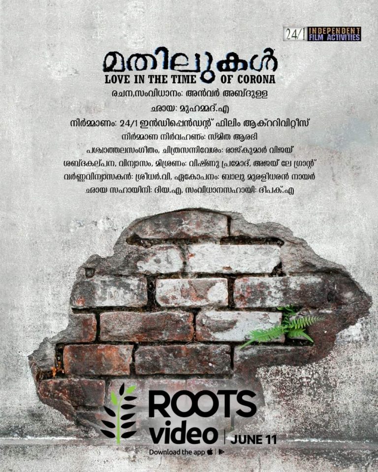 ‘മതിലുകൾ – ലവ് ഇൻ ദ ടൈം ഓഫ് കൊറോണ’ റൂട്സ് വീഡിയോയിൽ