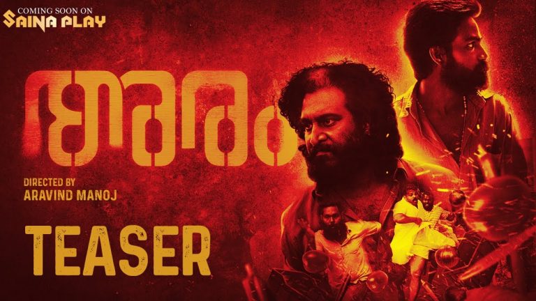 ” അരം ” ടീസർ റിലീസ്