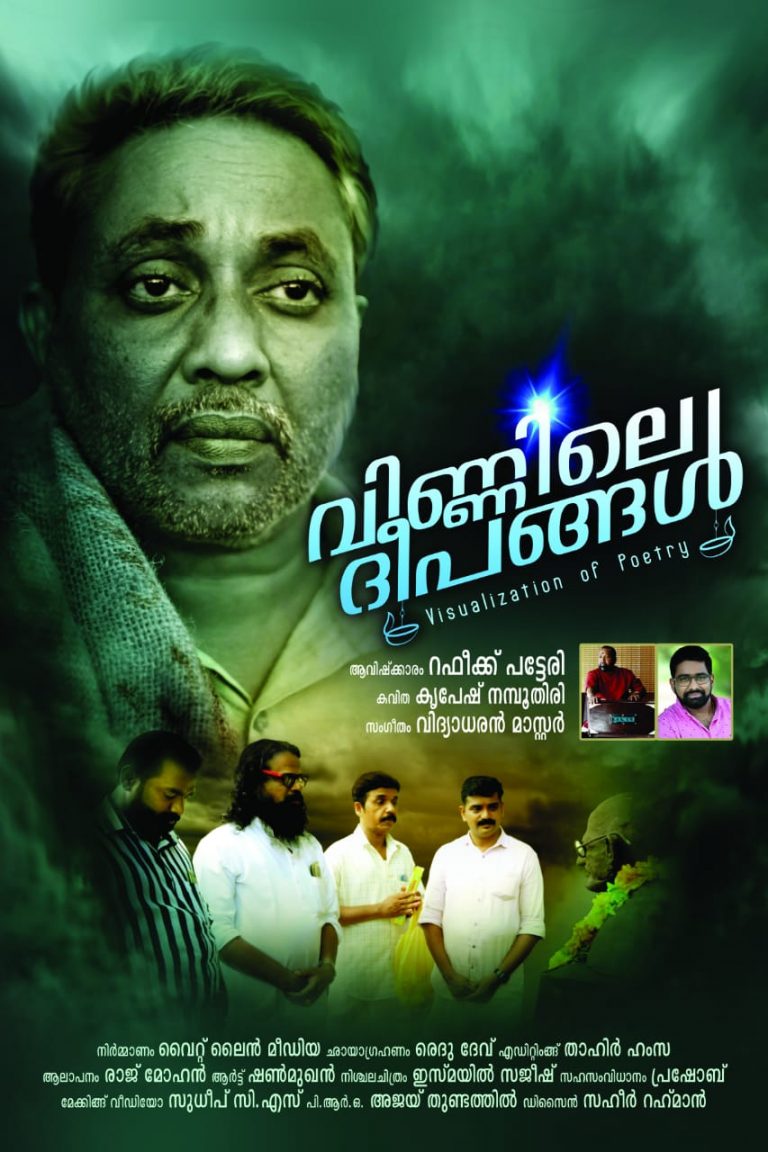 വിണ്ണിലെ ദീപങ്ങൾ