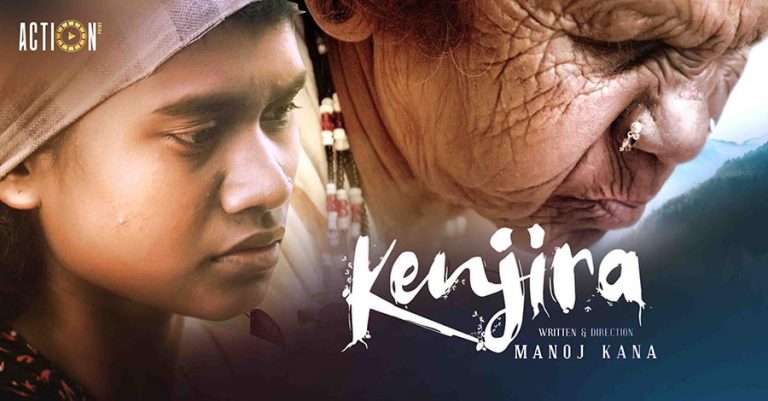 ‘കെഞ്ചിര ‘ ചിങ്ങം ഒന്നിന്  (ആഗസ്ത് 17)ആക്ഷൻ ഒടിടിയിൽ