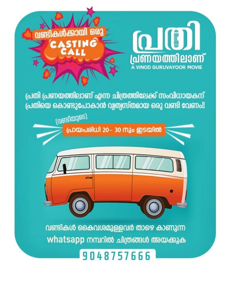 ” പ്രതി പ്രണയത്തിലാണ് “വണ്ടിക്കു വേണ്ടി കാസ്റ്റിംഗ് കോൾ
