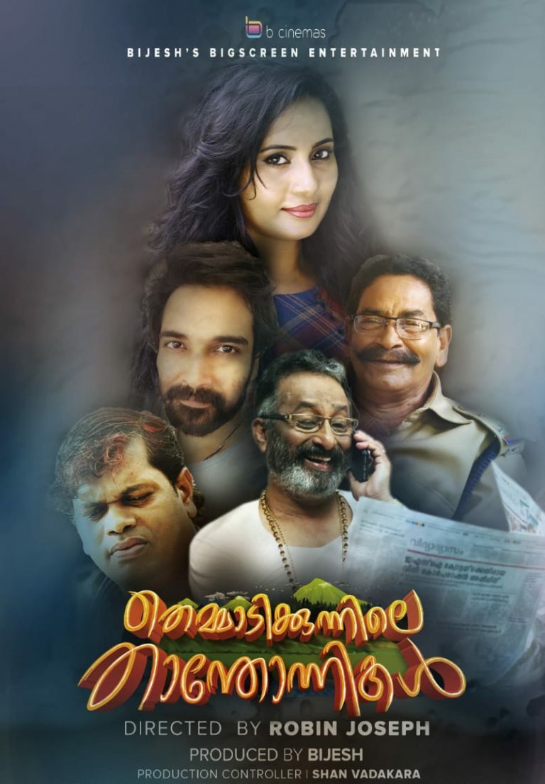 സംവിധായകന്‍ റോബിന്‍ ജോസഫ് ഒരുക്കുന്ന ‘തെമ്മാടിക്കുന്നിലെ താന്തോന്നികള്‍’ ഒ ടി ടി റിലീസിനൊരുങ്ങി