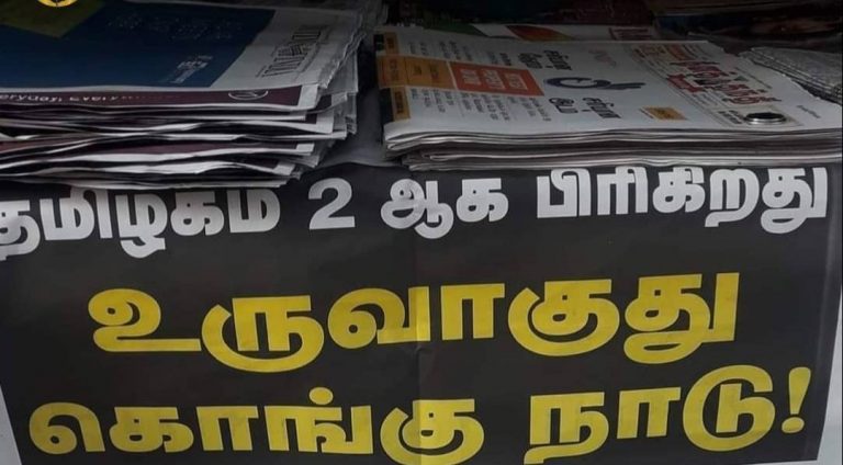 തമിഴ്‌നാടിനെ വിഭജിച്ച് കൊങ്കുനാട് ആക്കാന്‍ നീക്കം : വ്യാപക പ്രതിഷേധം