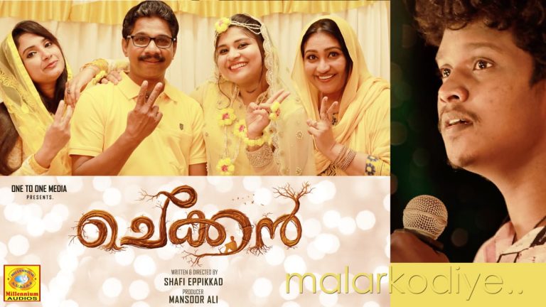 തരംഗമായി ‘ചെക്കൻ’സിനിമയി ലെ മലർക്കൊടിപ്പാട്ട്