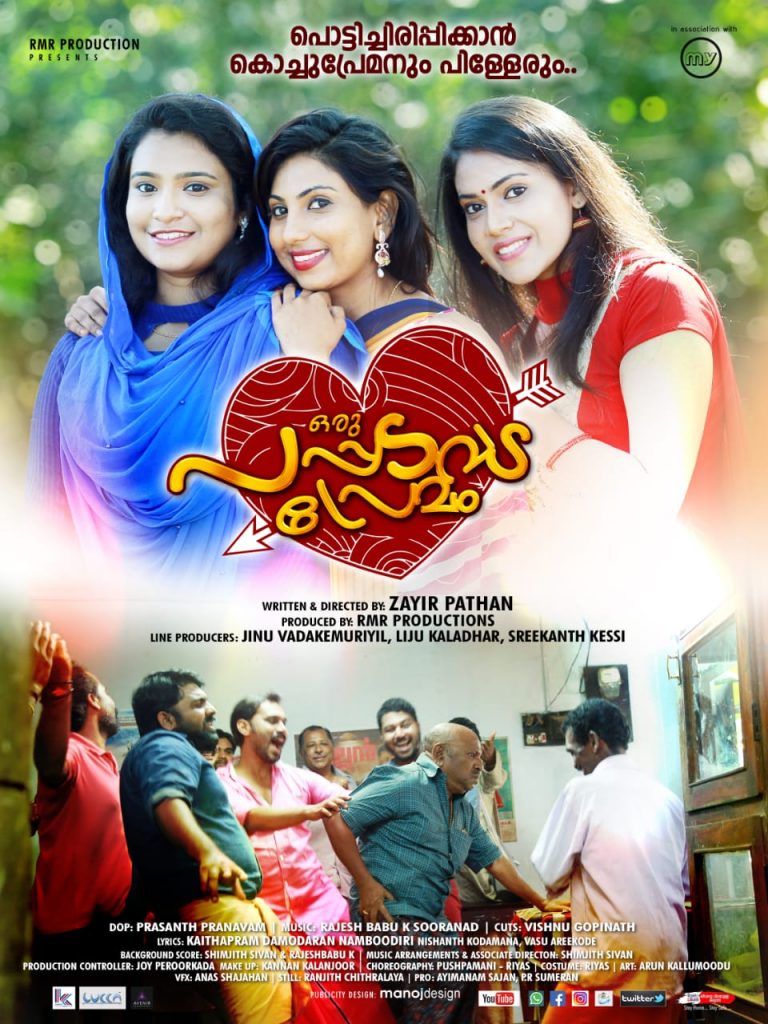 ‘ഒരു പപ്പടവട പ്രേമം’ വിവിധ ഒ.ടി.ടി പ്ലാറ്റ്ഫോമുകളിലൂടെ ഇന്ന് എത്തി