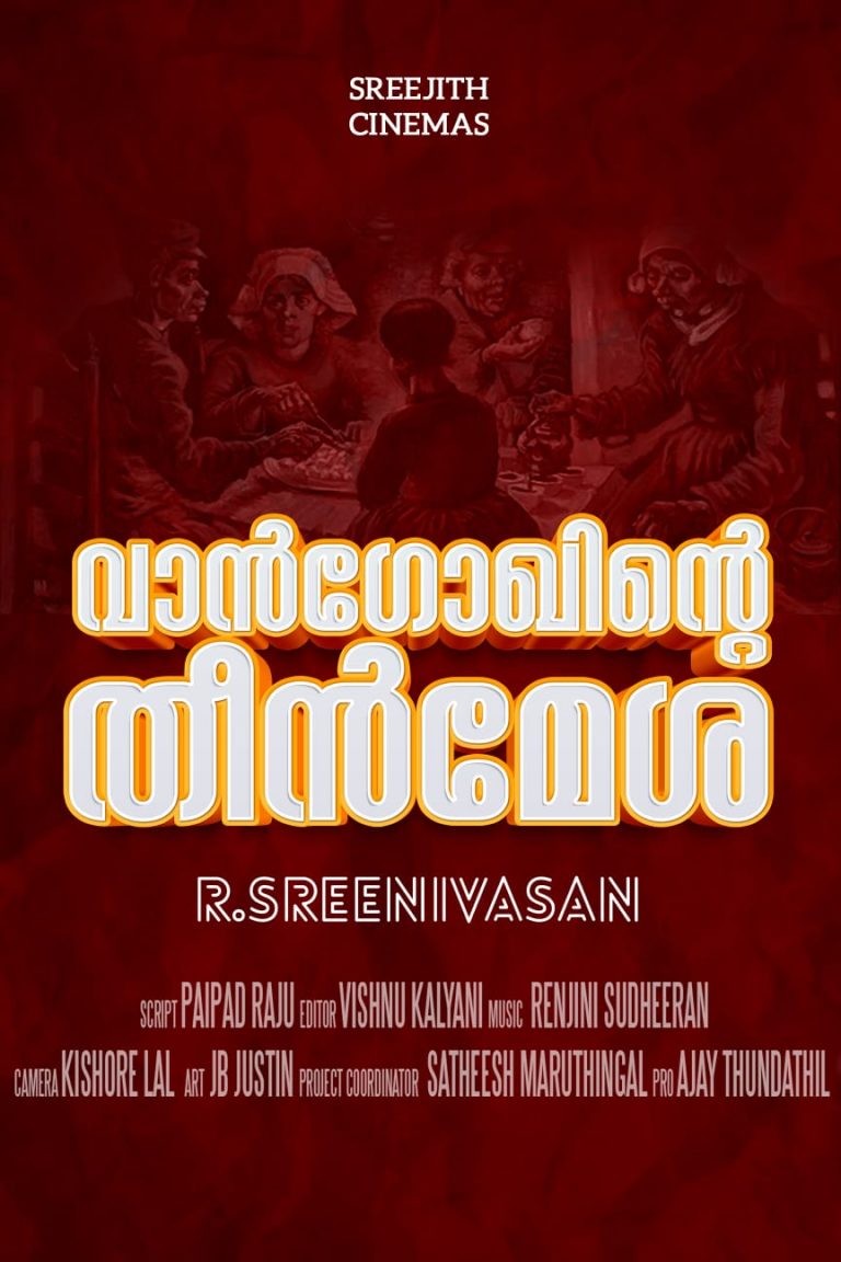വാൻഗോഖിന്റെ തീൻമേശയുമായി ആർ ശ്രീനിവാസൻ