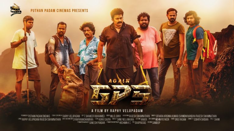 സുഹൃത്ത്‌ ബന്ധങ്ങളുടെ കഥയുമായി ത്രില്ലർ ‘എഗൈൻ ജി.പി.എസ്’; ഫസ്റ്റ് ലുക്ക് പോസ്റ്റർ റിലീസായി