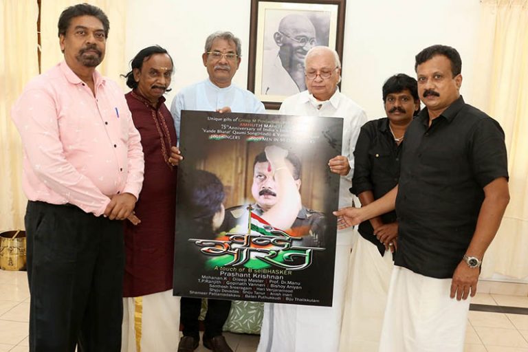 ഗിന്നസ് ലക്ഷ്യമിട്ട് വന്ദേഭാരത് ഖൗമി വീഡിയോ ഗാനം : ഫസ്റ്റ്ലുക്ക് പോസ്റ്റർ