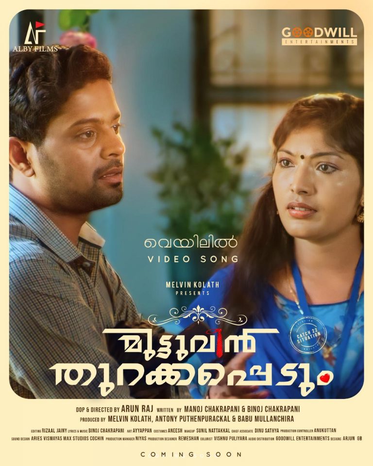 മുട്ടുവിൻ തുറക്കപ്പെടും ”  ആദ്യ വീഡിയോ ഗാനം റിലീസ്