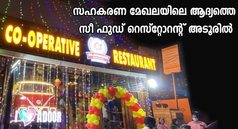 സഹകരണമേഖലയിലെ ആദ്യത്തെ സീ ഫൂഡ് റസ്റ്റോറന്റ് അടൂരിൽ തുടങ്ങി ; വീഡിയോ കാണാം