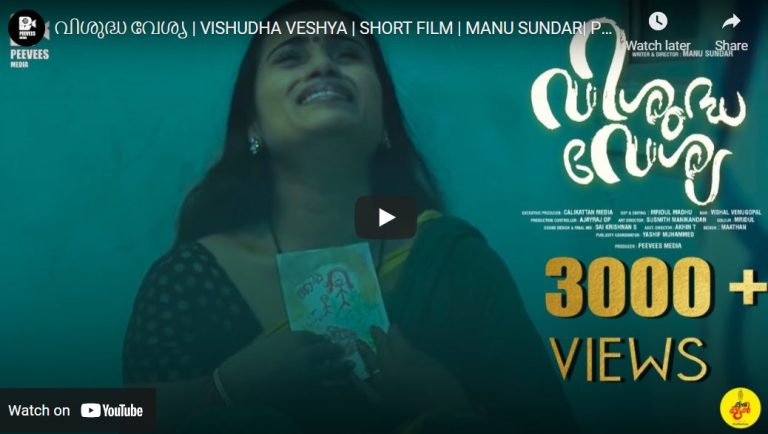 ” വിശുദ്ധ വേശ്യ “മികച്ച പ്രേക്ഷകപ്രശംസ നേടി മുന്നേറുന്നു