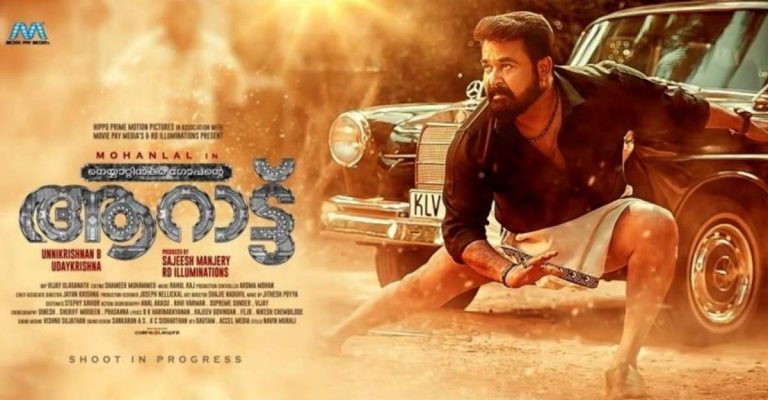 മോഹൻലാൽ ചിത്രം ‘ആറാട്ട്’ ന്റെ റിലീസ് തീയതി പ്രഖ്യാപിച്ചു
