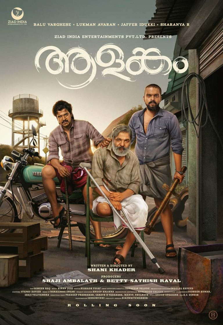 ” ആളങ്കം ” ഫസ്റ്റ് ലുക്ക് പോസ്റ്റർ റിലീസ്
