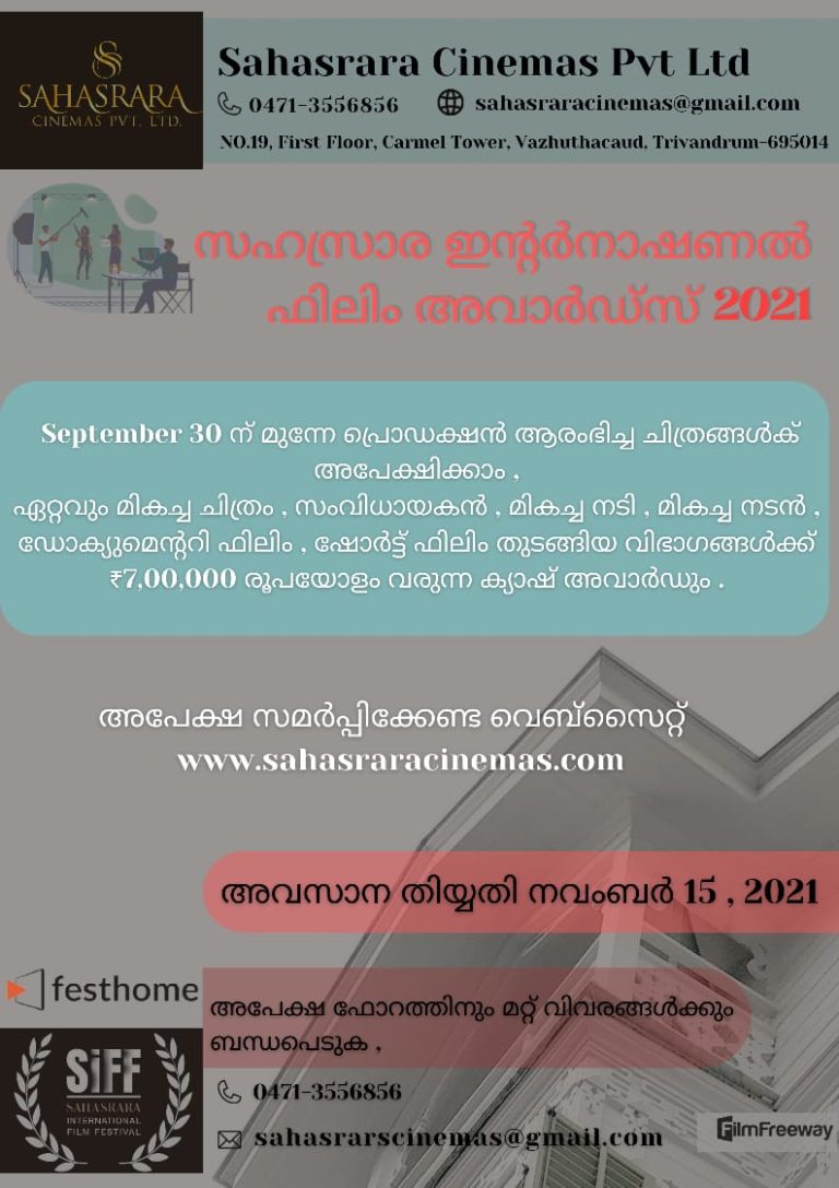 മികച്ച ക്യാഷ് അവാർഡുമായി സഹസ്രാര രാജ്യാന്തര ചലച്ചിത്രമേളയ്ക്ക് എൻട്രികൾ ക്ഷണിക്കുന്നു