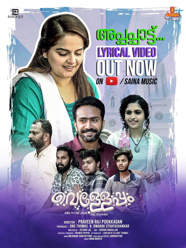 വെള്ളേപ്പത്തിലെ അപ്പപ്പാട്ട് പുറത്തിറങ്ങി