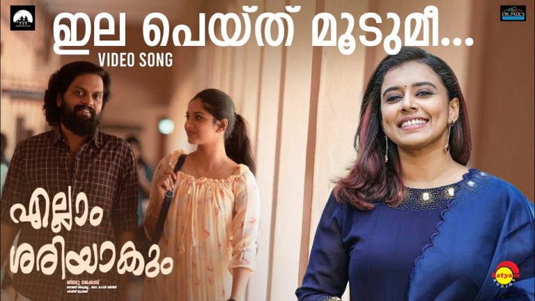 “എല്ലാം ശരിയാകും”രണ്ടാമത്തെ വീഡിയോ ഗാനം