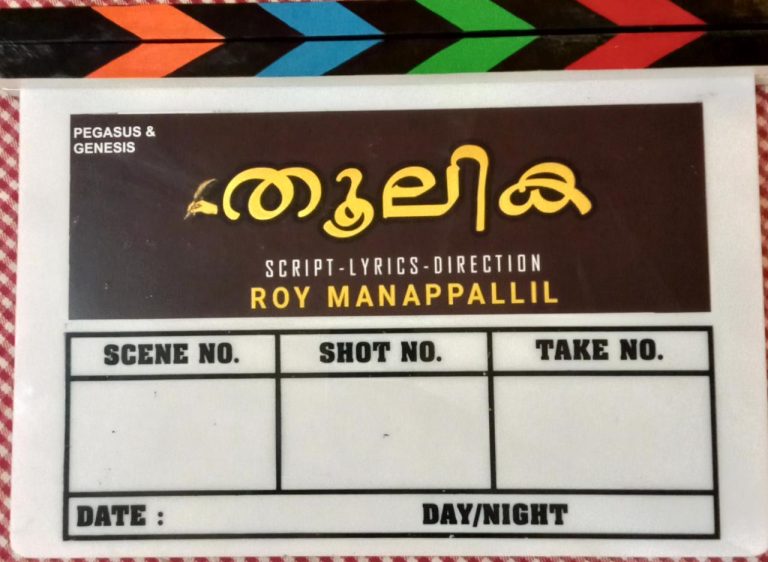 റോയ് മണപ്പള്ളിൽ സംവിധായകനാവുന്ന ‘തൂലിക’