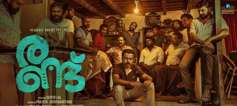 ആശയങ്ങൾക്കും വിശ്വാസങ്ങൾക്കും നേരെയുള്ള കടന്നുകയറ്റം …. രണ്ടിന്റെ ട്രെയിലർ പുറത്തിറങ്ങി
