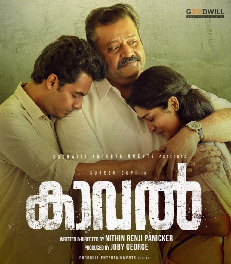 “കാവല്‍ “ലിറിക്കൽ വീഡിയോ ഗാനം പുറത്തിറങ്ങി