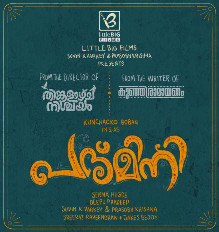 കുഞ്ചാക്കോ ബോബന്റെ ” പദ്മിനി “