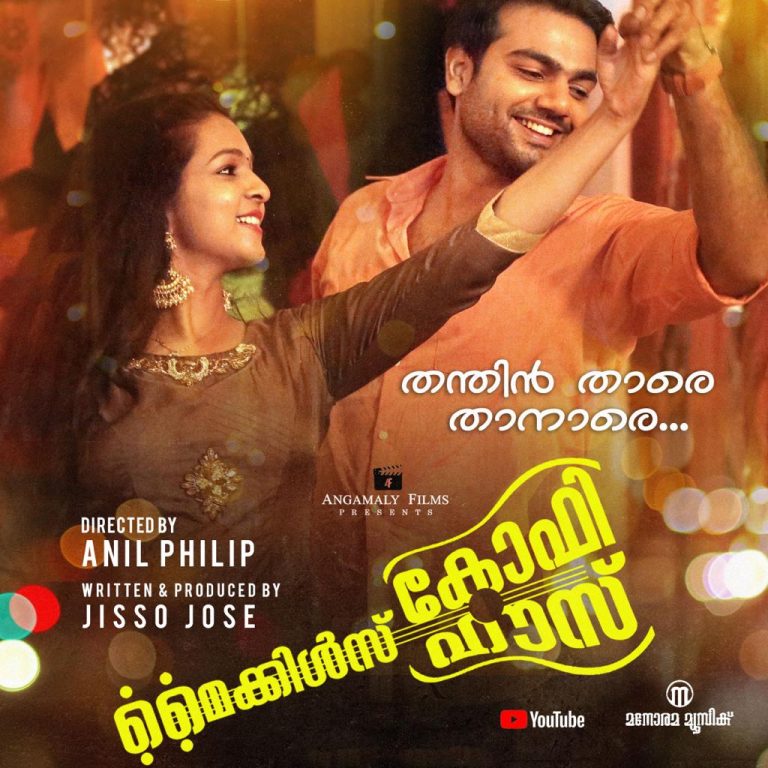 “മൈക്കിള്‍സ് കോഫി ഹൗസ്” എന്ന ചിത്രത്തിലെ വീഡിയോ ഗാനം