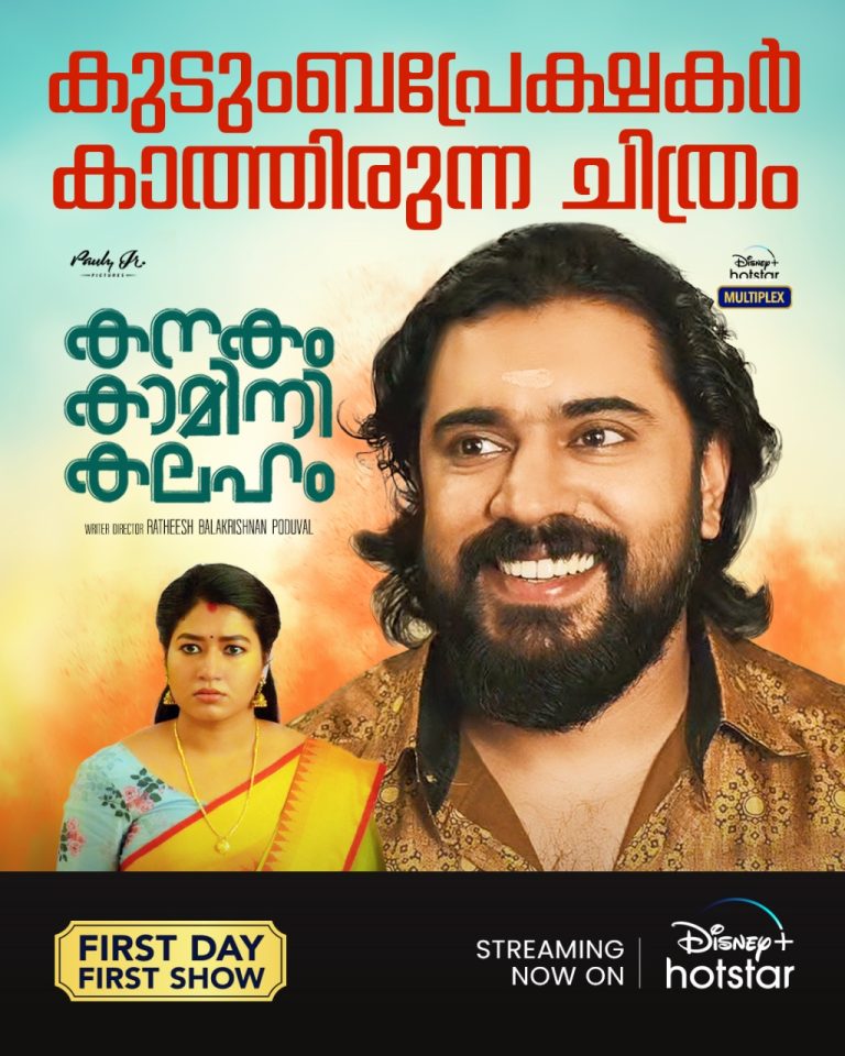 ‘ഡിസ്‌നി ഡേ’യിൽ ഹോട്ട്സ്റ്റാറിൽ റിലീസാകുന്ന ആദ്യ മലയാള സിനിമയായി ‘കനകം കാമിനി കലഹം’