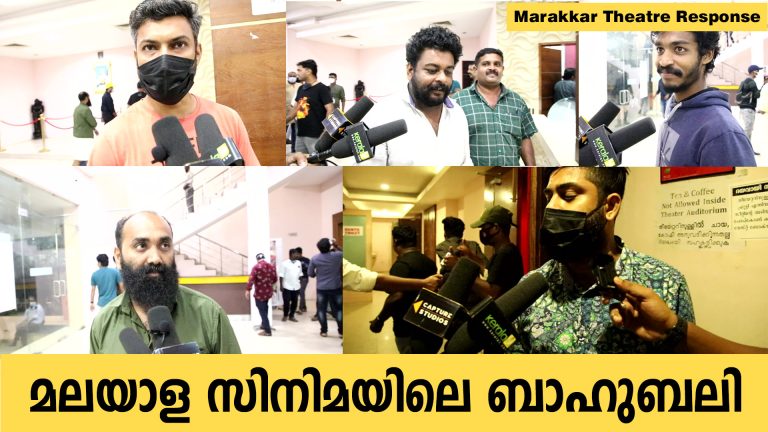 മരക്കാർ പ്രേക്ഷക പ്രതികരണം ; വീഡിയോ