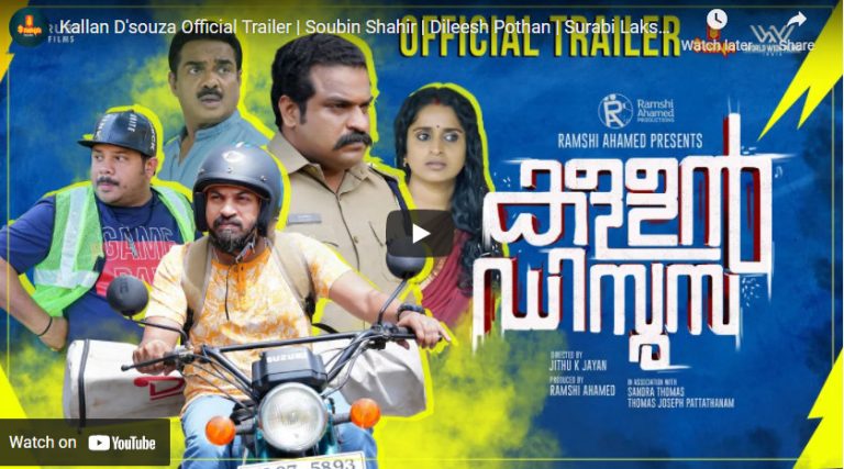 സൗബിന്റെ ‘കള്ളന്‍ ഡിസൂസ’; ട്രൈലർ പുറത്തിറങ്ങി