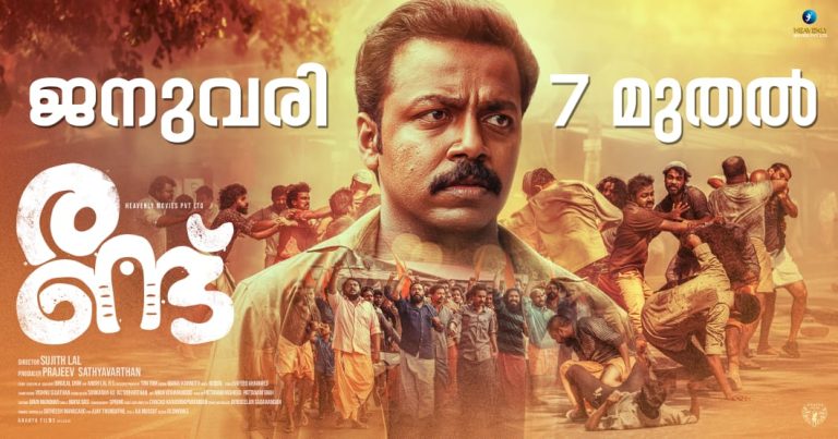 ആശയങ്ങൾക്കും വിശ്വാസങ്ങൾക്കും നേരെയുള്ള കടന്നുകയറ്റം …. രണ്ട് ജനുവരി 7 – ന് തീയേറ്ററുകളിൽ