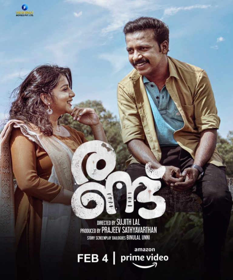 ആശയങ്ങൾക്കും വിശ്വാസങ്ങൾക്കും നേരെയുള്ള കടന്നുകയറ്റം – രണ്ട് ഫെബ്രുവരി 4 – ന് ആമസോൺ പ്രൈമിൽ