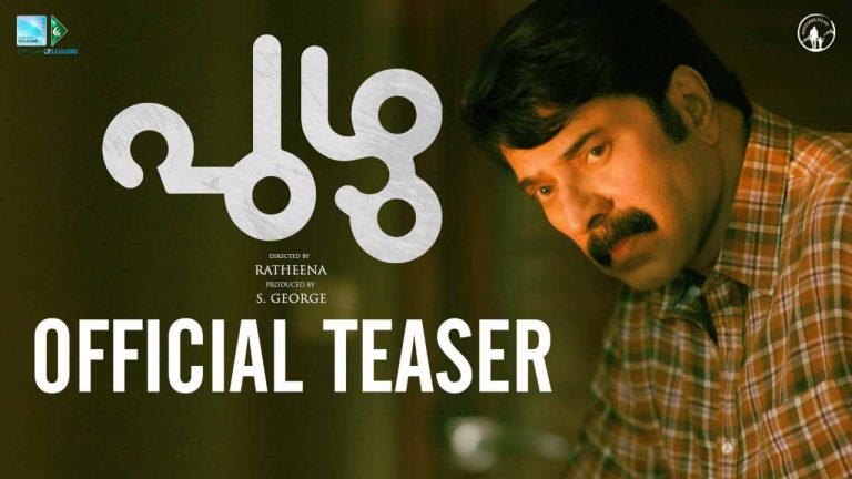 മമ്മൂട്ടിയും പാർവ്വതി തിരുവോത്തും കേന്ദ്ര കഥാപാത്രങ്ങളെ അവതരിപ്പിക്കുന്ന “പുഴു”വിന്റെ ഒഫീഷ്യൽ ടീസർ പുറത്തിറങ്ങി