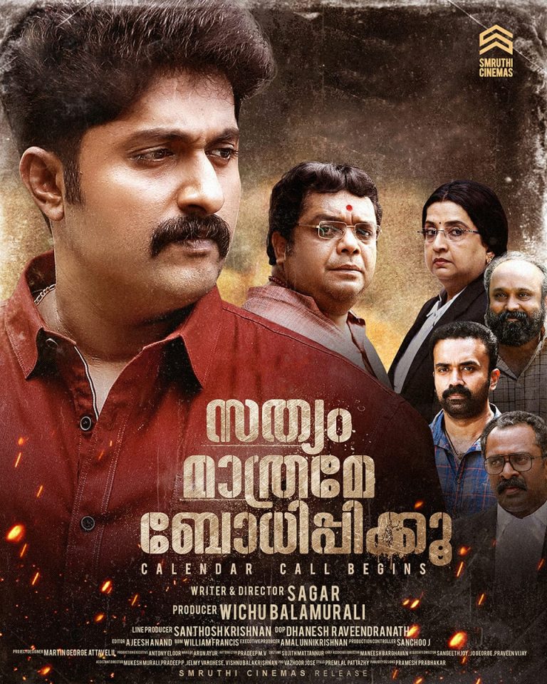 ഐപിഎസ് ഉദ്യോഗസ്ഥനായി ധ്യാൻ ശ്രീനിവാസൻ; ‘സത്യം മാത്രമേ ബോധിപ്പിക്കു’ ജനുവരി 14ന് തീയേറ്ററുകളിൽ