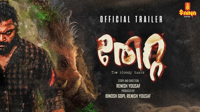 ‘തേറ്റ’യുടെ ഒഫീഷ്യല്‍ ട്രെയ്‌ലര്‍ റിലീസ്<br>സൈന മൂവീസ്സിലൂടെ